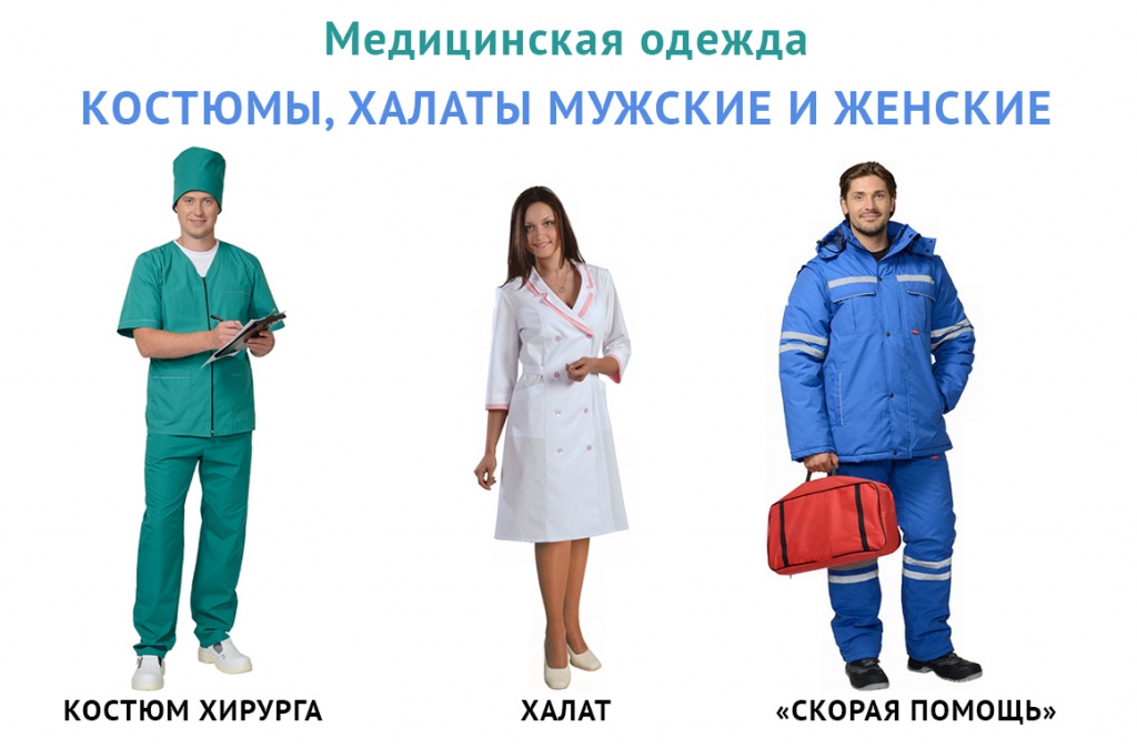 Медицинская одежда характеристики Медицинская одежда характеристики